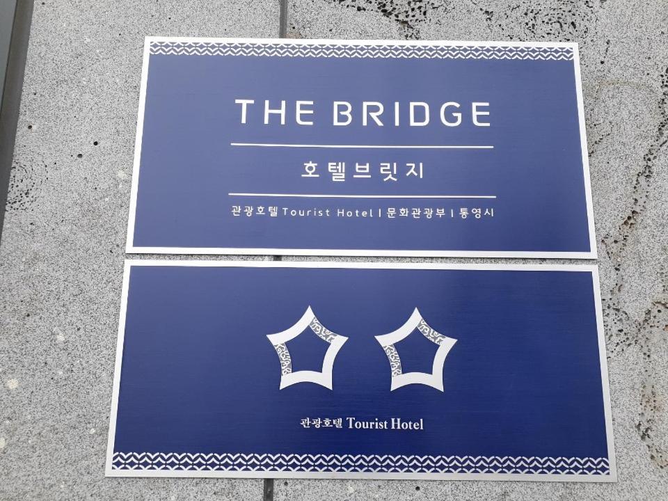 Tongyeong Bridge Hotel Zewnętrze zdjęcie